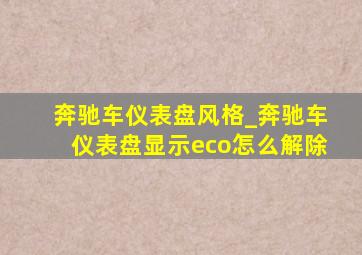 奔驰车仪表盘风格_奔驰车仪表盘显示eco怎么解除