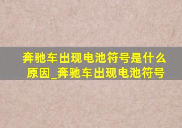 奔驰车出现电池符号是什么原因_奔驰车出现电池符号