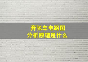 奔驰车电路图分析原理是什么