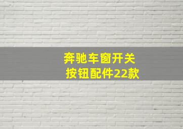 奔驰车窗开关按钮配件22款