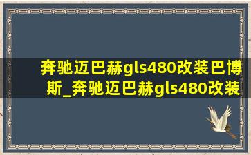 奔驰迈巴赫gls480改装巴博斯_奔驰迈巴赫gls480改装白色