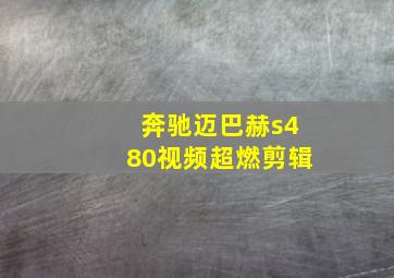 奔驰迈巴赫s480视频超燃剪辑