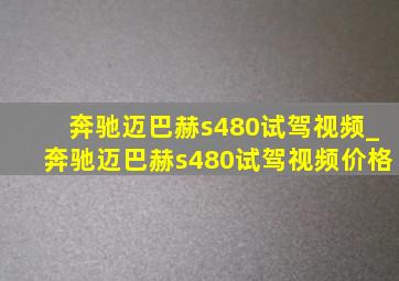 奔驰迈巴赫s480试驾视频_奔驰迈巴赫s480试驾视频价格