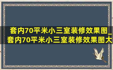 套内70平米小三室装修效果图_套内70平米小三室装修效果图大全