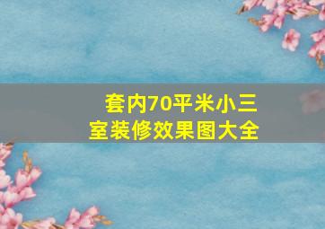 套内70平米小三室装修效果图大全