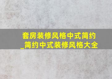 套房装修风格中式简约_简约中式装修风格大全