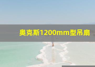 奥克斯1200mm型吊扇