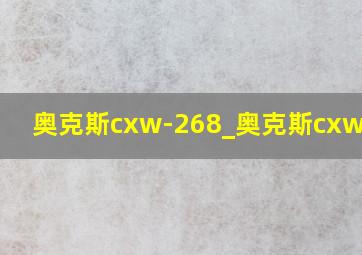 奥克斯cxw-268_奥克斯cxw-258