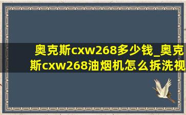 奥克斯cxw268多少钱_奥克斯cxw268油烟机怎么拆洗视频