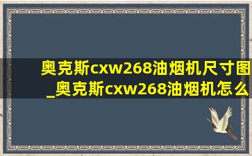 奥克斯cxw268油烟机尺寸图_奥克斯cxw268油烟机怎么拆洗视频