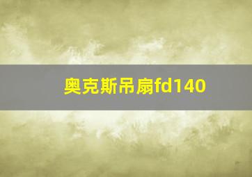 奥克斯吊扇fd140