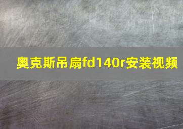 奥克斯吊扇fd140r安装视频