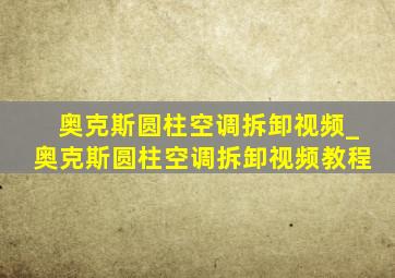 奥克斯圆柱空调拆卸视频_奥克斯圆柱空调拆卸视频教程