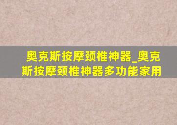 奥克斯按摩颈椎神器_奥克斯按摩颈椎神器多功能家用