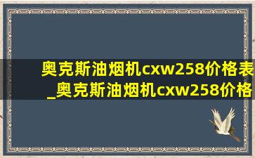 奥克斯油烟机cxw258价格表_奥克斯油烟机cxw258价格