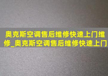 奥克斯空调售后维修快速上门维修_奥克斯空调售后维修快速上门