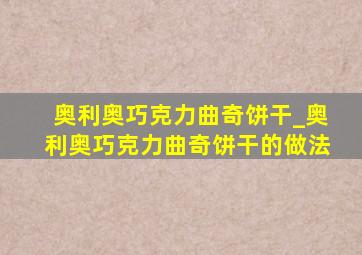 奥利奥巧克力曲奇饼干_奥利奥巧克力曲奇饼干的做法