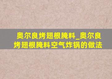 奥尔良烤翅根腌料_奥尔良烤翅根腌料空气炸锅的做法