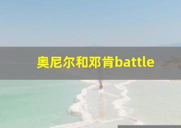 奥尼尔和邓肯battle