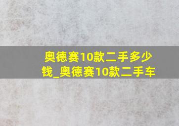 奥德赛10款二手多少钱_奥德赛10款二手车