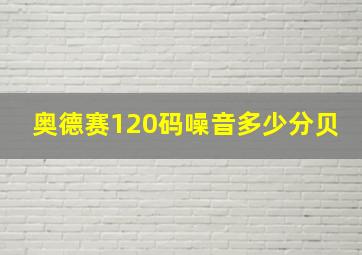 奥德赛120码噪音多少分贝