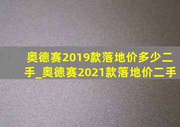 奥德赛2019款落地价多少二手_奥德赛2021款落地价二手