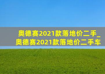 奥德赛2021款落地价二手_奥德赛2021款落地价二手车