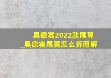 奥德赛2022款尾翼_奥德赛尾翼怎么拆图解