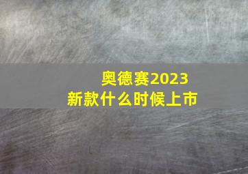 奥德赛2023新款什么时候上市