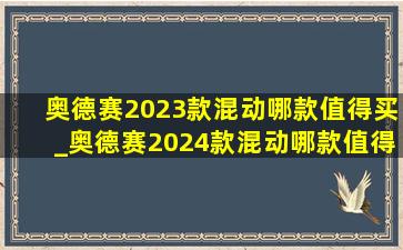 奥德赛2023款混动哪款值得买_奥德赛2024款混动哪款值得买