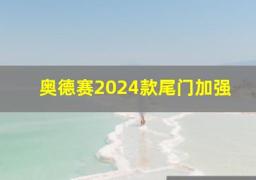 奥德赛2024款尾门加强