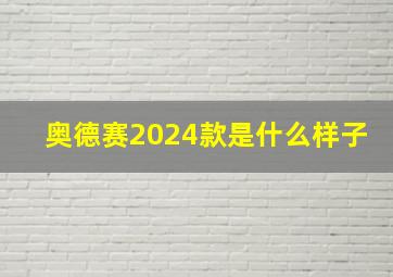 奥德赛2024款是什么样子