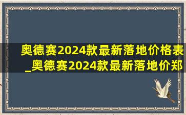 奥德赛2024款最新落地价格表_奥德赛2024款最新落地价郑州