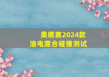 奥德赛2024款油电混合碰撞测试