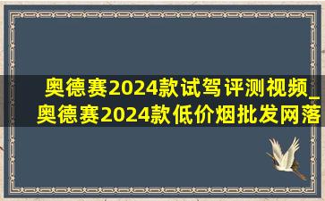 奥德赛2024款试驾评测视频_奥德赛2024款(低价烟批发网)落地价