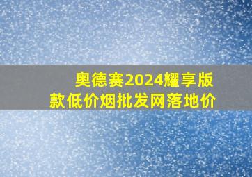 奥德赛2024耀享版款(低价烟批发网)落地价