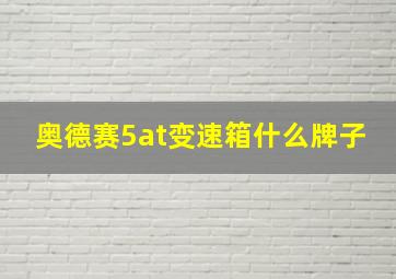 奥德赛5at变速箱什么牌子