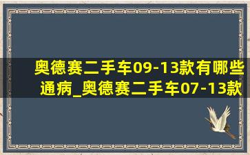 奥德赛二手车09-13款有哪些通病_奥德赛二手车07-13款有哪些通病