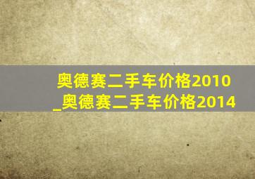 奥德赛二手车价格2010_奥德赛二手车价格2014