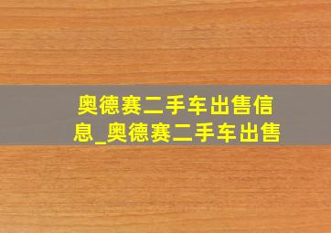 奥德赛二手车出售信息_奥德赛二手车出售