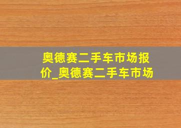 奥德赛二手车市场报价_奥德赛二手车市场