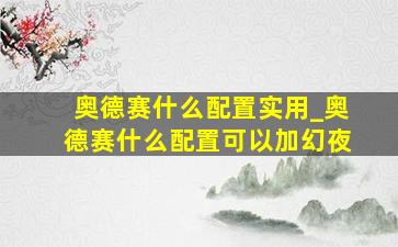 奥德赛什么配置实用_奥德赛什么配置可以加幻夜