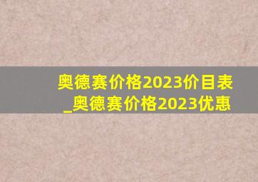 奥德赛价格2023价目表_奥德赛价格2023优惠