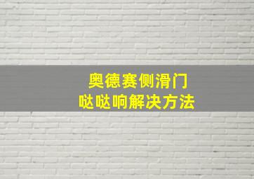 奥德赛侧滑门哒哒响解决方法