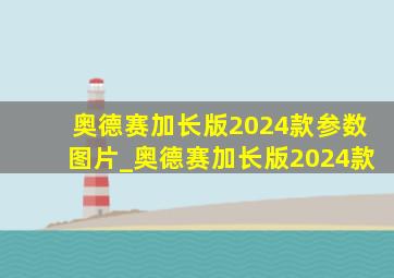 奥德赛加长版2024款参数图片_奥德赛加长版2024款