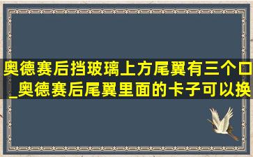 奥德赛后挡玻璃上方尾翼有三个口_奥德赛后尾翼里面的卡子可以换吗