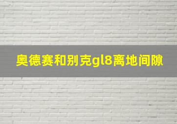 奥德赛和别克gl8离地间隙