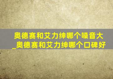 奥德赛和艾力绅哪个噪音大_奥德赛和艾力绅哪个口碑好