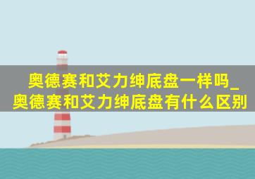 奥德赛和艾力绅底盘一样吗_奥德赛和艾力绅底盘有什么区别