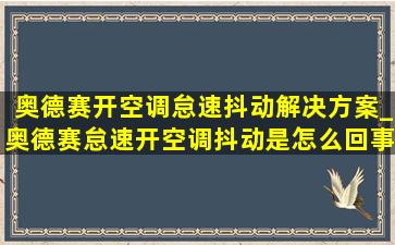 奥德赛开空调怠速抖动解决方案_奥德赛怠速开空调抖动是怎么回事